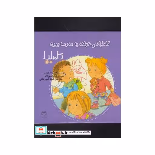 کتاب کاملیا 37 نمی خواهد به مدرسه برود