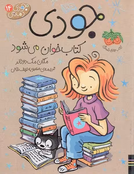 جودی دمدمی14 (جودی کتاب خوان می شود) - کتاب‌فروشی کوچه کتاب