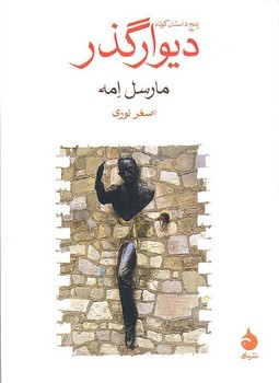 دیوارگذر | مرکز فرهنگی آبی
