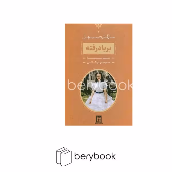 کتاب بر باد رفته / دوجلدی / قابدار / گالینگور / بدرقه جاویدان