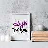 تابلو خندالو مدل قربونت برم یا زوده؟ کد 1458