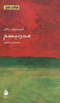 مختصر مفید 21: مدرنیسم | مرکز فرهنگی آبی