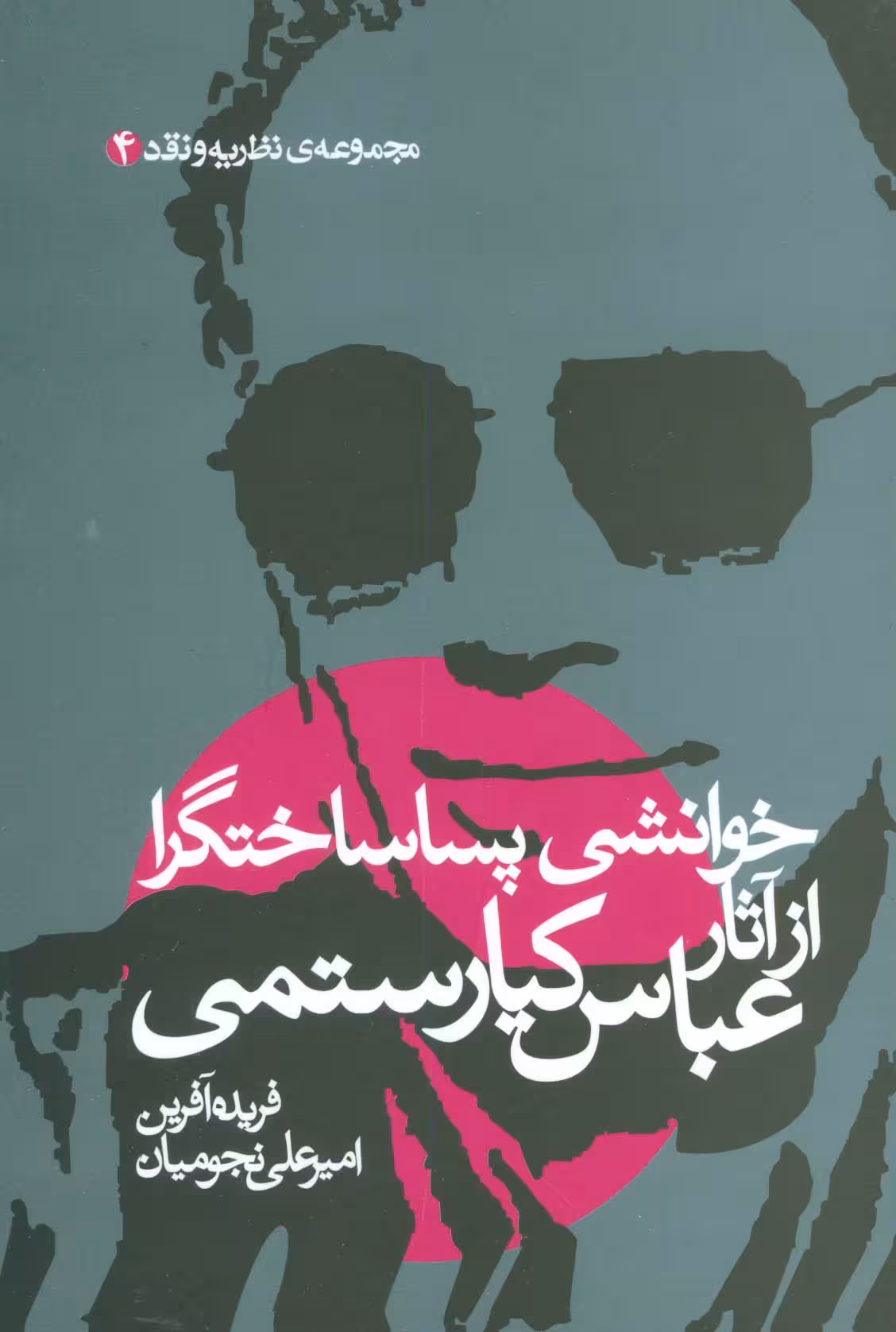 خوانشی پسا ساختگرا از آثار عباس کیارستمی (مجموعه نظریه و نقد 4) - ناشربوک | خرید آنلاین کتاب