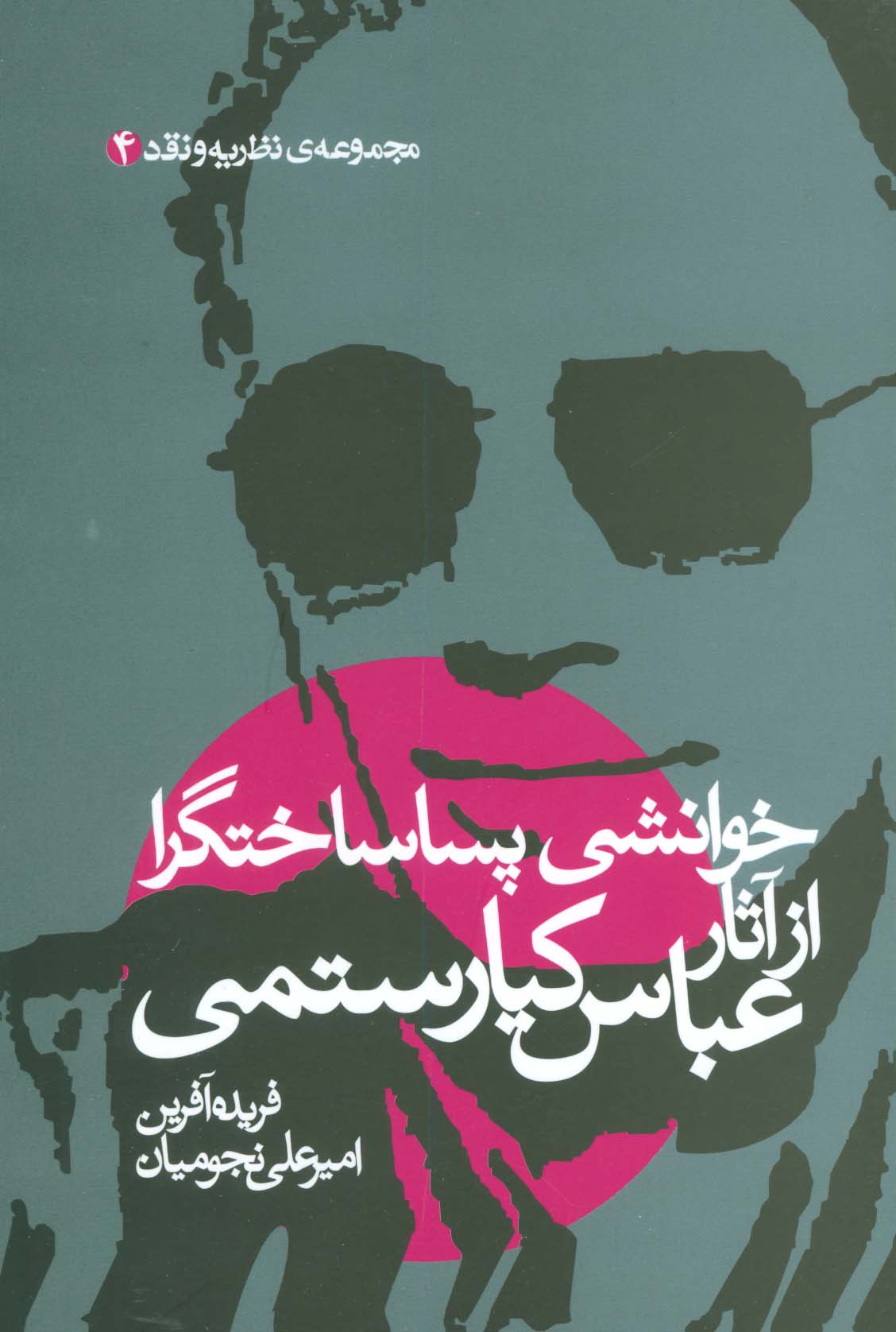 خوانشی پسا ساختگرا از آثار عباس کیارستمی (مجموعه نظریه و نقد 4) - ناشربوک | خرید آنلاین کتاب