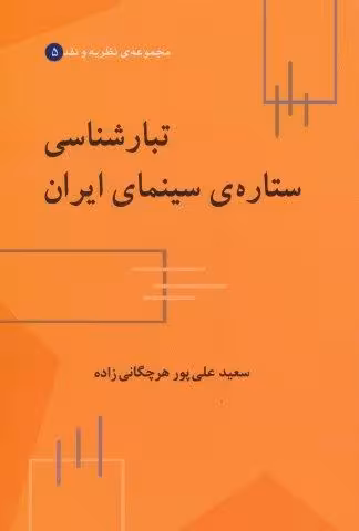 تبارشناسی ستاره ی سینمای ایران