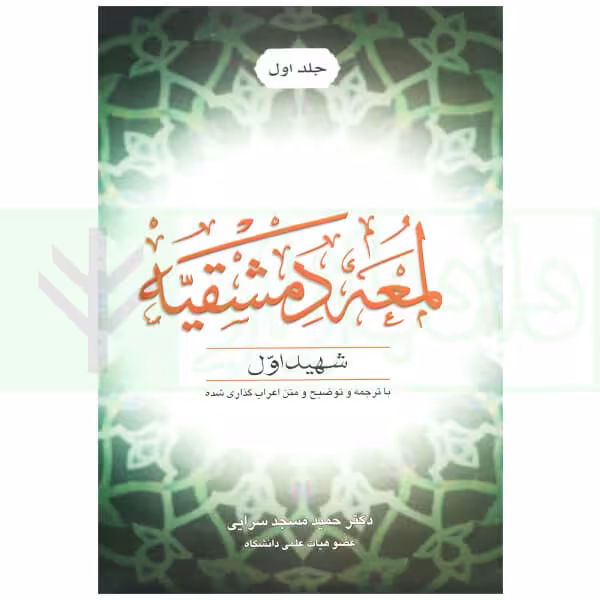 لمعه دمشقیه - جلد اول | دکتر مسجدسرایی
