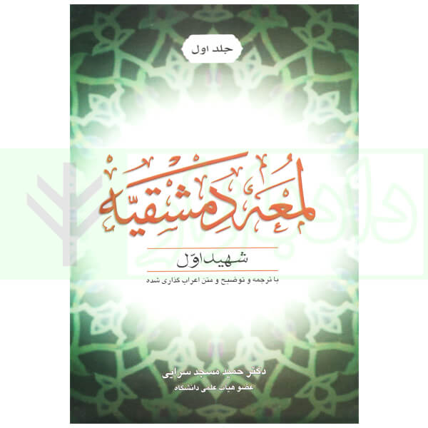 لمعه دمشقیه - جلد اول | دکتر مسجدسرایی