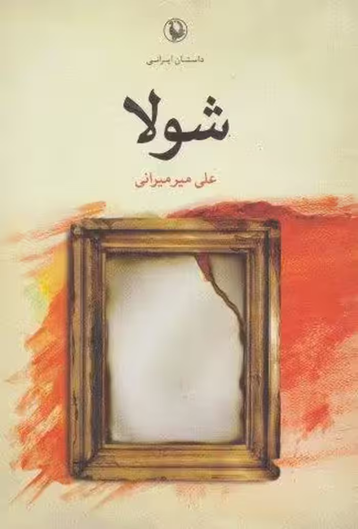 شولا (داستان ایرانی)