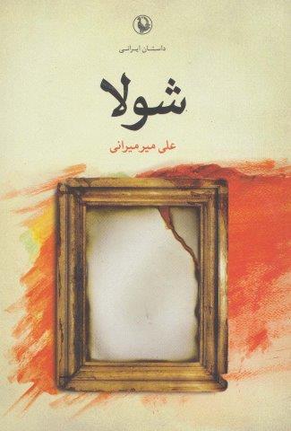 شولا (داستان ایرانی)