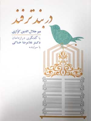 در بند ترفند: با گفتوگوی درازدامان دکتر غلامرضا خاکی با سراینده