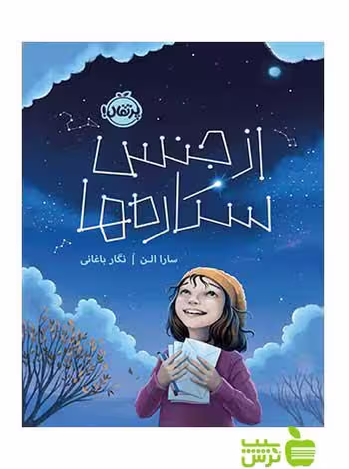 از جنس ستاره‌ها سارا الن پرتقال - سیب ترش - SibTorsh سارا الن