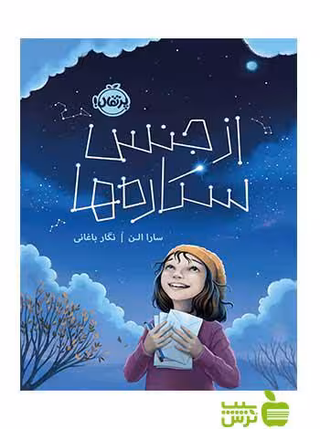 از جنس ستاره‌ها سارا الن پرتقال - سیب ترش - SibTorsh سارا الن