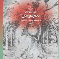 مجوس - کتاب‌فروشی کوچه کتاب