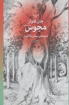 مجوس - کتابفروشی کوچه کتاب