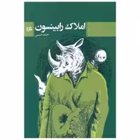 کتاب املاک رابینسون اثر حامد حبیبی