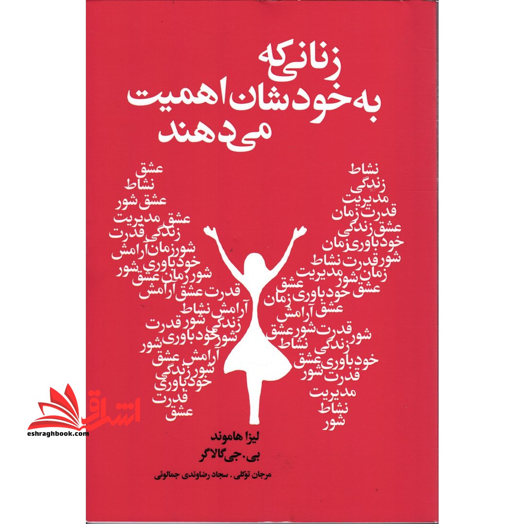 کتاب زنانی که به خودشان اهمیت می دهند - فروشگاه کتاب اشراق