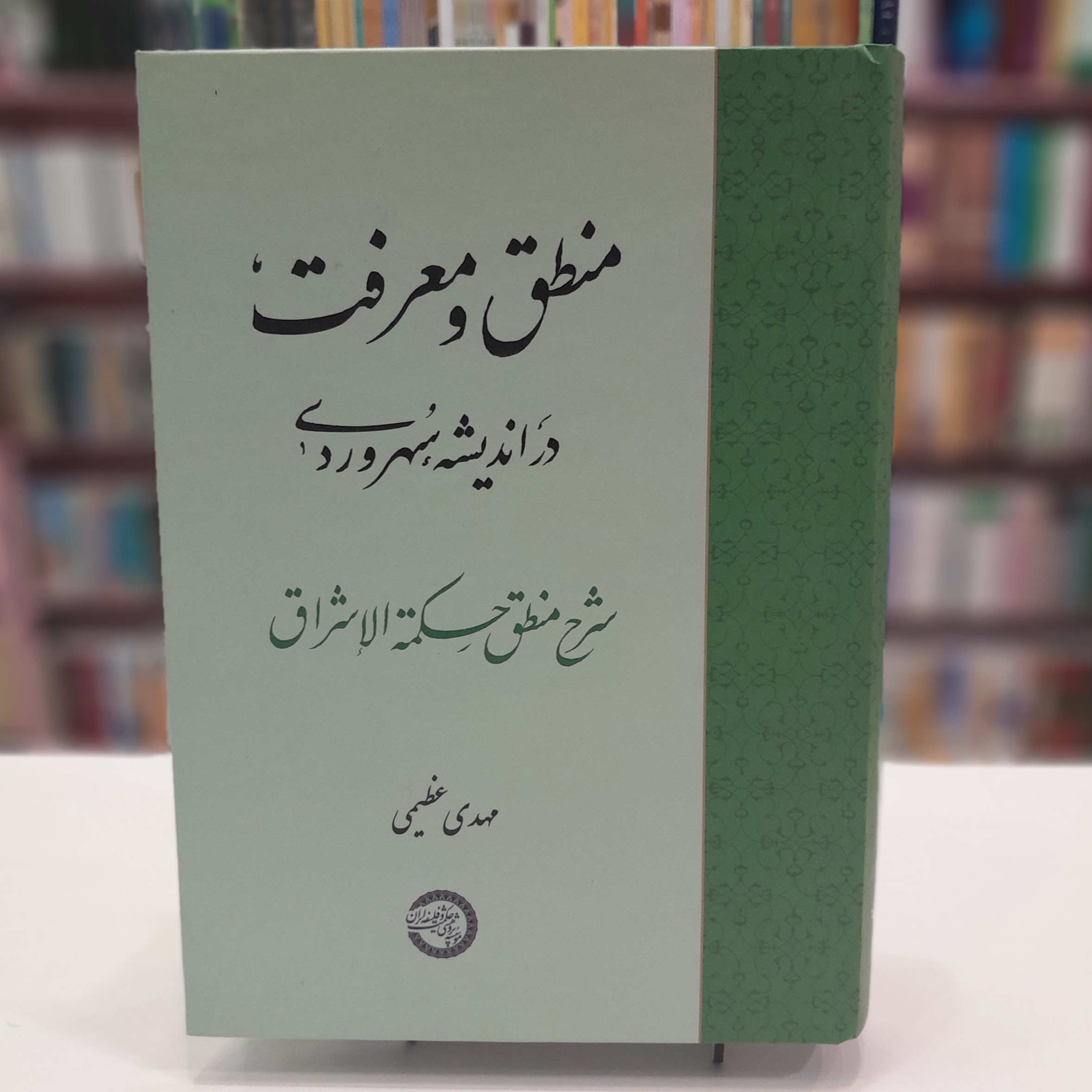 کتاب منطق و معرفت در اندیشه سهروردی