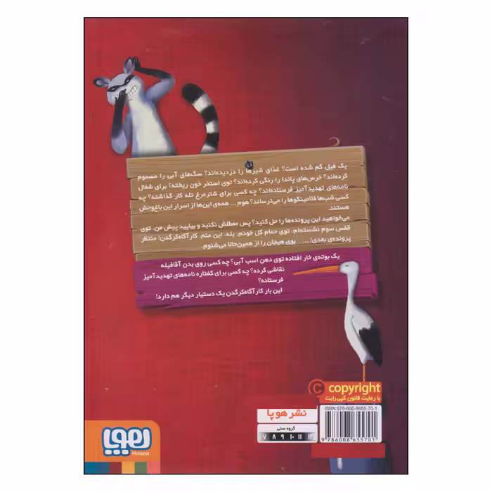 کتاب کارآگاه کرگدن در باغ وحش مرموز اسرار غروب اثر پیلار لوثانو و آلخاندرو رودریگث نشر هوپا