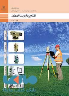 درسی نقشه برداری دوازدهم ساختمان