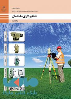 درسی نقشه برداری دوازدهم ساختمان