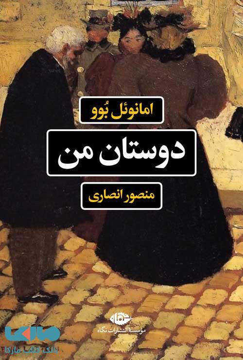 دوستان من موسسه انتشارات نگاه