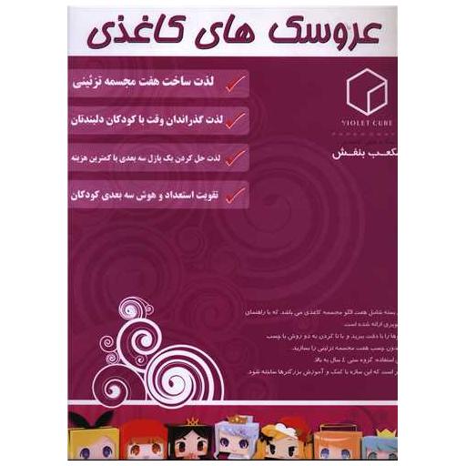 کتاب عروسک های کاغذی (رحلی)(پوستر)