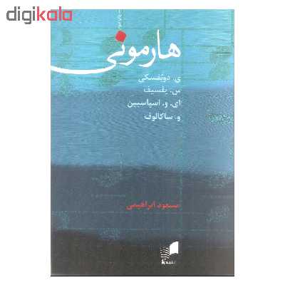 کتاب هارمونی اثر جمعی از نویسندگان انتشارات هم آواز