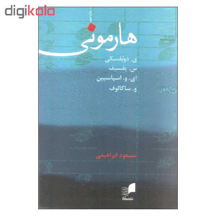 کتاب هارمونی اثر جمعی از نویسندگان انتشارات هم آواز