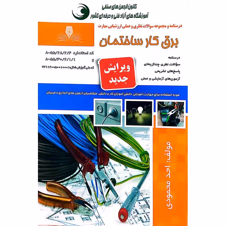 برق کار ساختمان احد محمودی