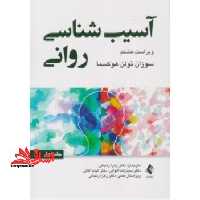 آسیب شناسی روانی جلد 1 اول ویراست هشتم - فروشگاه کتاب اشراق