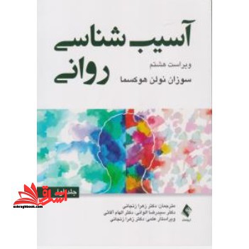 آسیب شناسی روانی جلد 1 اول ویراست هشتم - فروشگاه کتاب اشراق