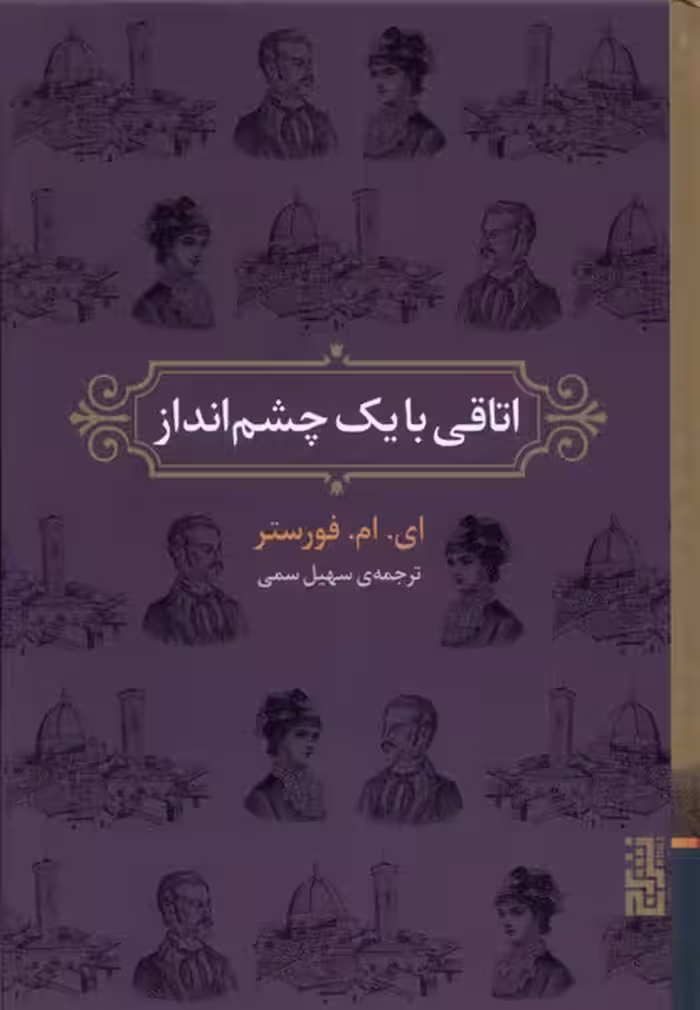 کتاب اتاقی با یک چشم انداز برج اثر ای ام فورستر