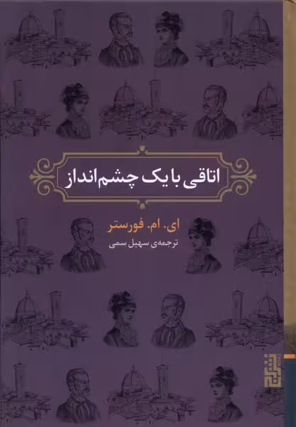 کتاب اتاقی با یک چشم انداز برج اثر ای ام فورستر