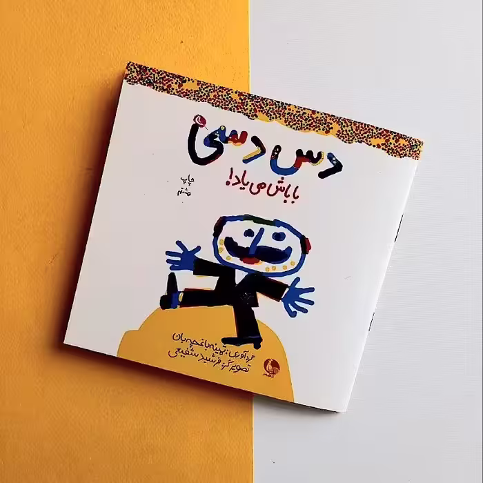 کتاب کودک - دس دسی باباش میاد - شعر  و بازیهای کودکانه