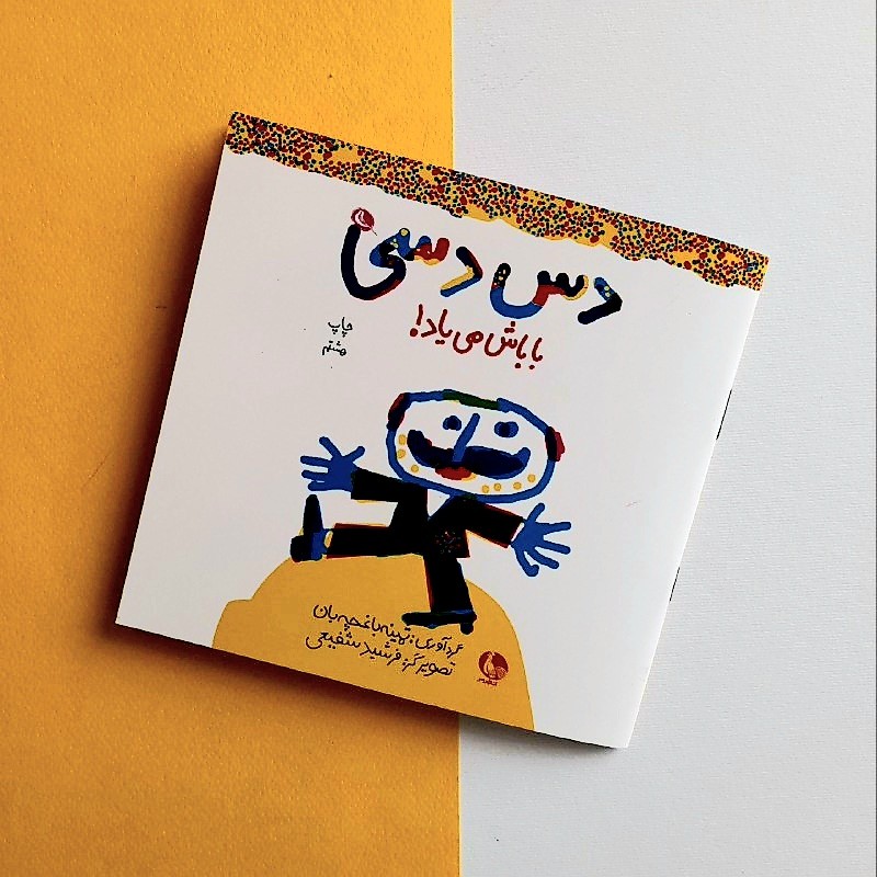 کتاب کودک - دس دسی باباش میاد - شعر  و بازیهای کودکانه