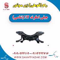 رام (قوطی) زیر موتور جیلی امگرند X7 (شاسی)