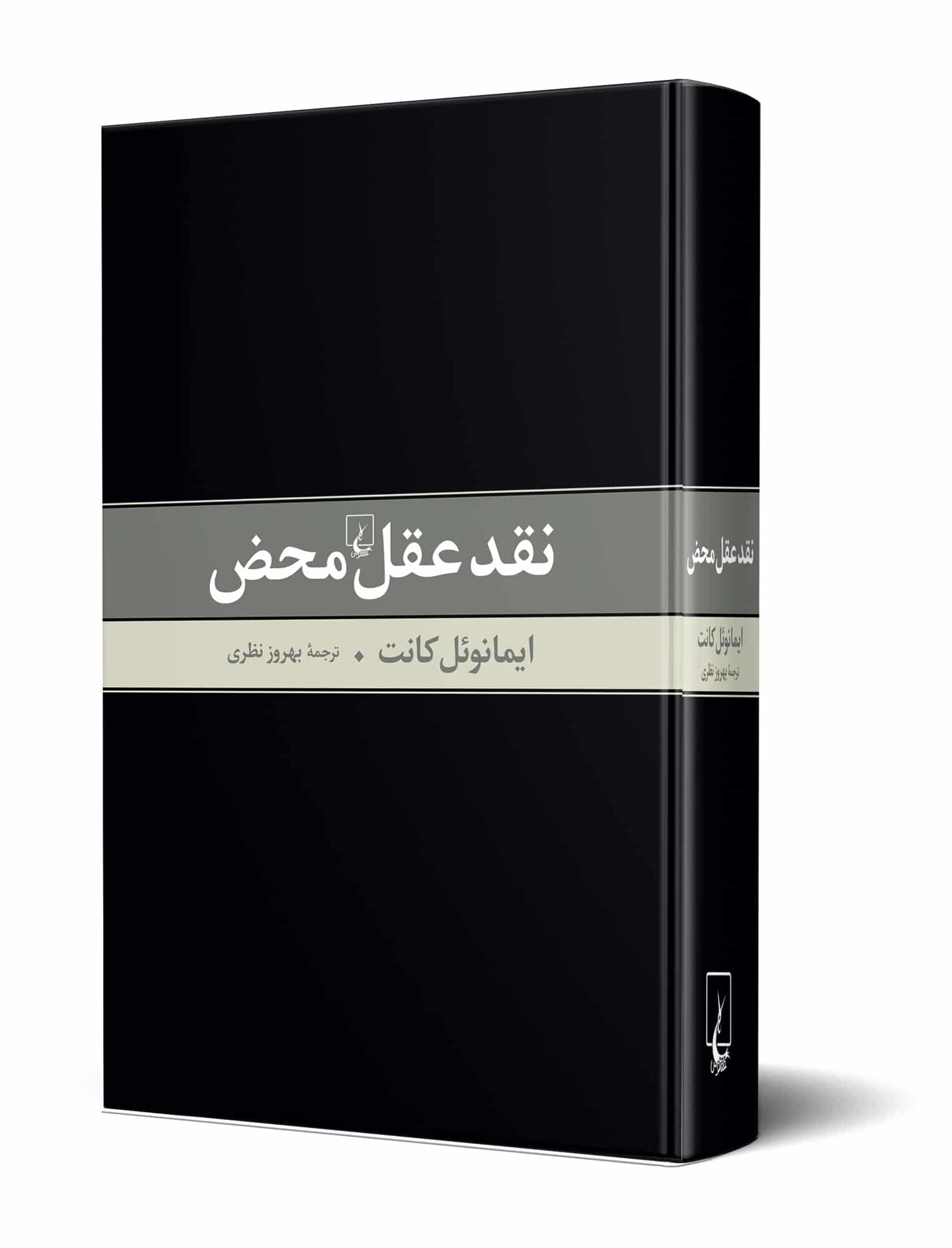 نقد عقل محض