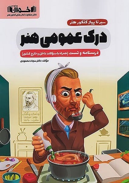 درک عمومی هنر اخوان - کتاب‌فروشی کوچه کتاب