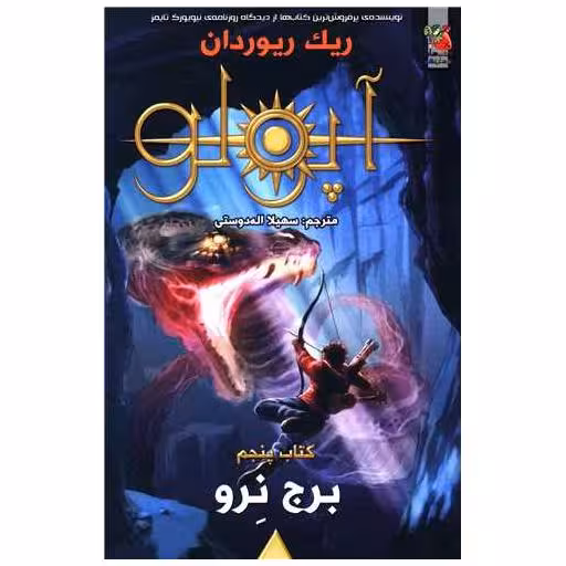 کتاب برج نرو (مجازات آپولو) اثر ریک ریوردان