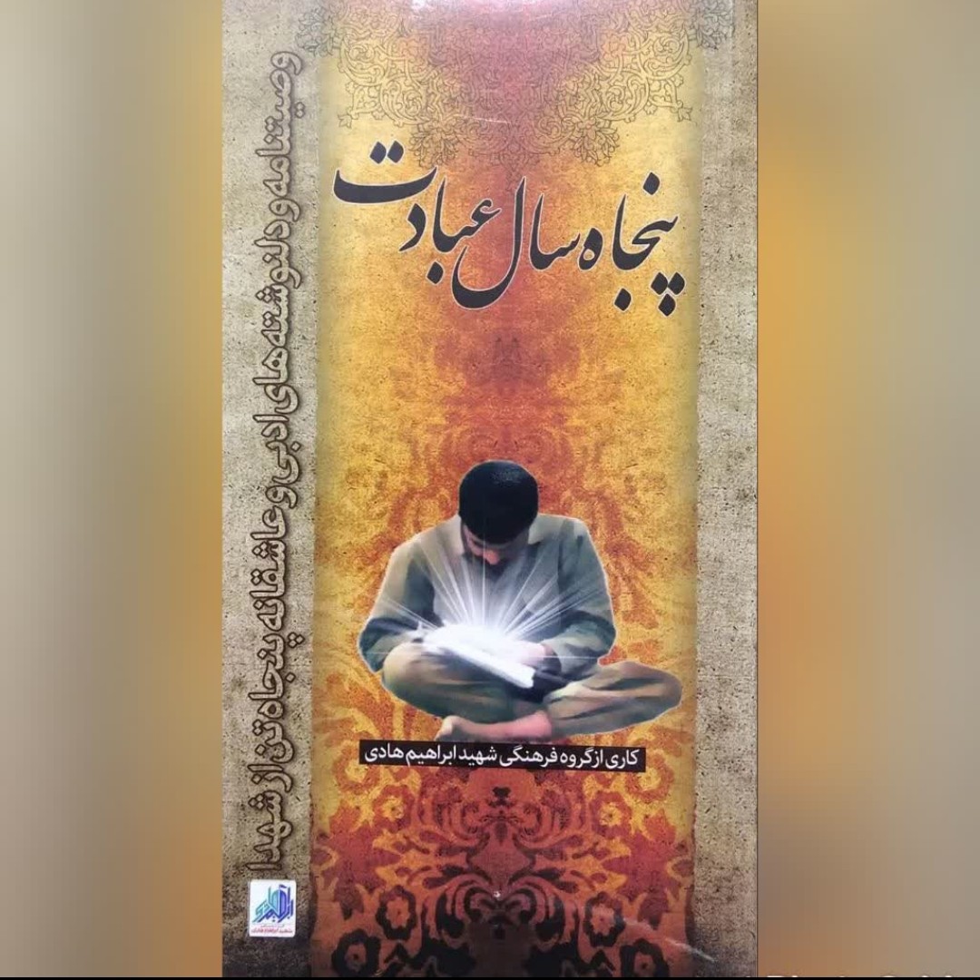 کتاب پنجاه سال عبادت وصیتنامه و دلنوشته های ادبی و عاشقانه پنجاه تن از شهدا