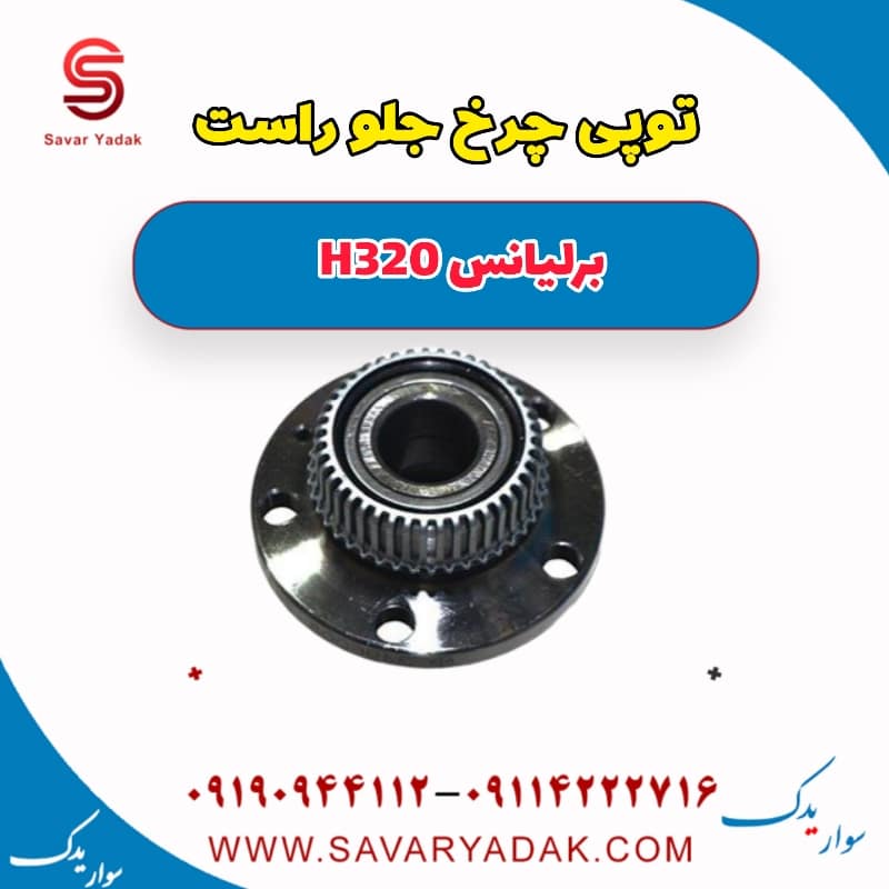 توپی چرخ جلو راست برلیانس H320