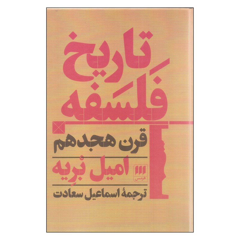 کتاب تاریخ فلسفه قرن هجدهم امیل بریه انتشارات هرمس