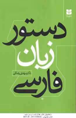 دستور زبان فارسی ( مهدی رضائی )