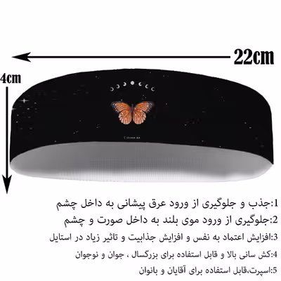 هدبند ورزشی آی تمر مدل پروانه کد 202