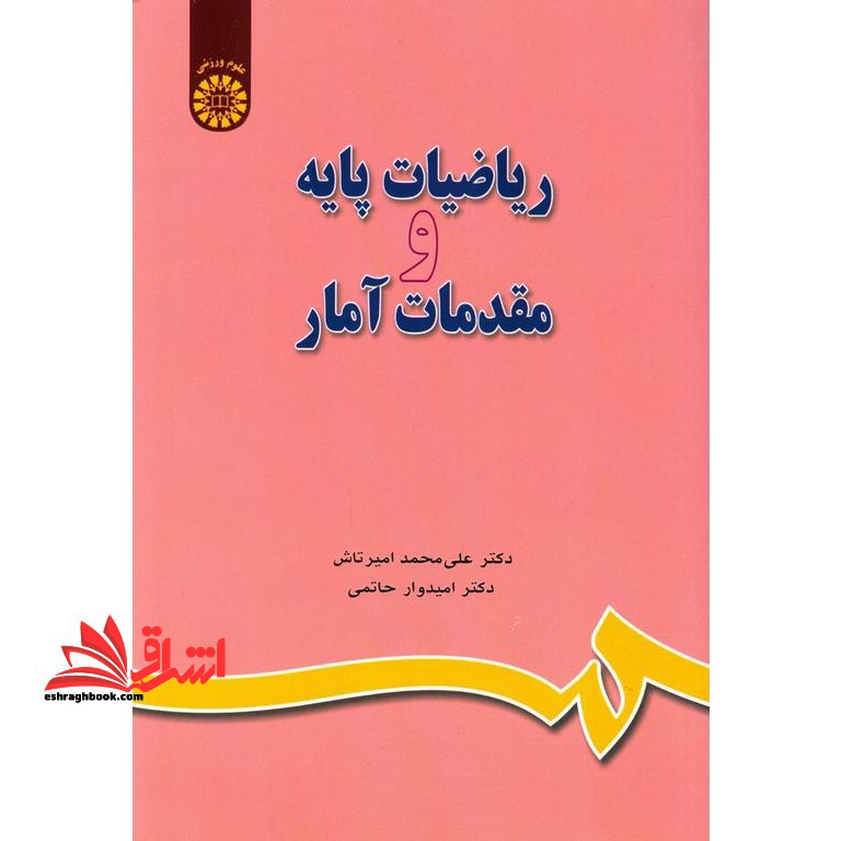 ریاضیات پایه و مقدمات آمار کد 649 - فروشگاه کتاب اشراق