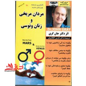 مردان مریخی و زنان ونوسی - فروشگاه کتاب اشراق