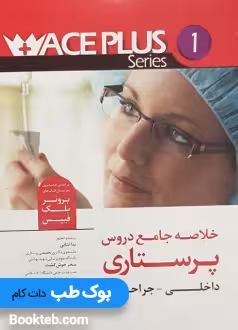 خلاصه جامع دروس پرستاری داخلی جراحی برونر