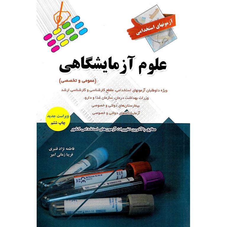 آزمونهای استخدامی علوم آزمایشگاهی