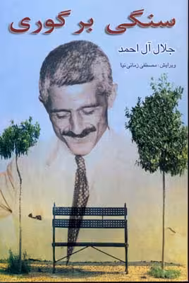 سنگی بر گوری