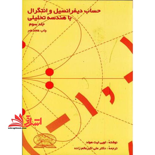 حساب دیفرانسیل و انتگرال با هندسه تحلیلی3 - فروشگاه کتاب اشراق